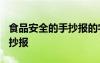 食品安全的手抄报的字怎么写? 食品安全的手抄报