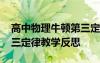 高中物理牛顿第三定律教学反思 物理牛顿第三定律教学反思