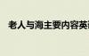 老人与海主要内容英语 老人与海主要内容