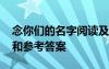 念你们的名字阅读及答案 念你们的名字阅读和参考答案