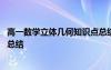 高一数学立体几何知识点总结归纳 高一数学立体几何知识点总结