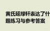 黄氏延绿轩表达了什么情感 黄氏延绿轩阅读题练习与参考答案