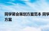 同学聚会策划方案范本 同学聚会策划方案 同学聚会的策划方案