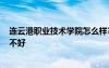 连云港职业技术学院怎么样? 连云港职业技术学院怎么样好不好