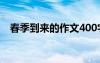 春季到来的作文400字左右 春季来了作文