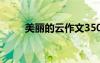 美丽的云作文350字 美丽的云作文