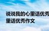 说说我的心里话优秀作文600字 说说我的心里话优秀作文