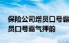 保险公司增员口号霸气押韵句子 保险公司增员口号霸气押韵