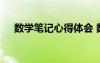 数学笔记心得体会 数学学习笔记及心得