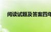 阅读试题及答案四年级 阅读试题及答案