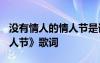 没有情人的情人节是谁唱的? 《没有情人的情人节》歌词