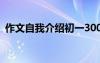 作文自我介绍初一300字 作文自我介绍初一