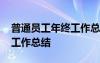 普通员工年终工作总结怎么写 普通员工年终工作总结