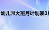 幼儿园大班月计划表3月份 幼儿园大班月计划