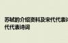 苏轼的介绍资料及宋代代表诗词有哪些 苏轼的介绍资料及宋代代表诗词