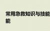 常用急救知识与技能训练 常用急救知识与技能