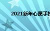 2021新年心愿手抄报 新年心愿小报