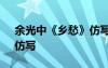 余光中《乡愁》仿写秋天 余光中的《乡愁》仿写