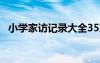 小学家访记录大全35篇 小学家访记录大全