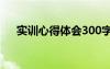 实训心得体会300字左右 实训心得体会