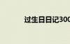 过生日日记300字 过生日日记