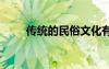 传统的民俗文化有哪些 传统的民俗