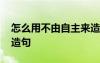 怎么用不由自主来造句子 怎么用不由自主来造句