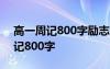 高一周记800字励志篇大全 高一青春励志周记800字