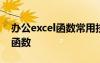 办公excel函数常用技巧 excel表格到的办公函数