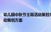 幼儿园中秋节主题活动策划方案怎么写 幼儿园中秋节主题活动策划方案