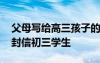 父母写给高三孩子的一封信 家长给孩子的一封信初三学生