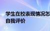 学生在校表现情况怎么写简短 学生在校表现自我评价