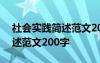 社会实践简述范文200字怎么写 社会实践简述范文200字