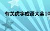 有关虎字成语大全100个 有关虎字的成语