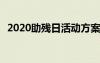 2020助残日活动方案 关于助残日活动方案