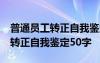 普通员工转正自我鉴定50字怎么写 普通员工转正自我鉴定50字