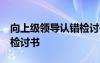 向上级领导认错检讨书30字 向上级领导认错检讨书