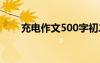 充电作文500字初二 充电作文500字