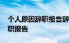 个人原因辞职报告辞职申请书 个人原因的辞职报告