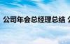 公司年会总经理总结 公司年会总经理致辞稿