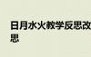 日月水火教学反思改进措施 日月水火教学反思