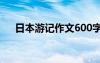 日本游记作文600字初二 日本游记作文