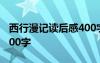 西行漫记读后感400字 《西行漫记》读后感800字