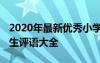 2020年最新优秀小学生评语 年度小学优秀学生评语大全