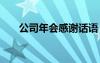 公司年会感谢话语 公司年会感谢致辞