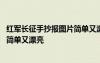 红军长征手抄报图片简单又漂亮四年级 红军长征手抄报图片简单又漂亮