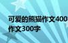 可爱的熊猫作文400字优秀作文 可爱的熊猫作文300字