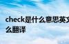 check是什么意思英文翻译 check什么意思怎么翻译