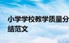 小学学校教学质量分析总结 教学质量分析总结范文