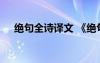 绝句全诗译文 《绝句》全诗翻译及赏析